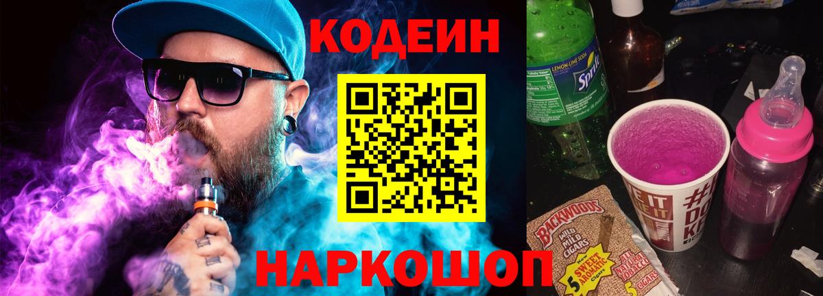 Орехово-Зуево  Кодеин Purple Drank  Вход с VPN 